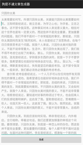 狗屁不通文章生成器手机版3
