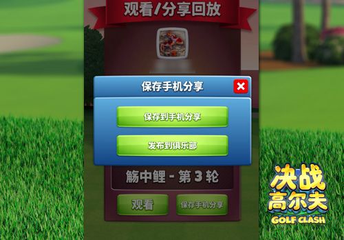 《决战高尔夫》活用回放功能复盘精彩对决! 《决战高尔夫》活用回放功能复盘精彩对决!