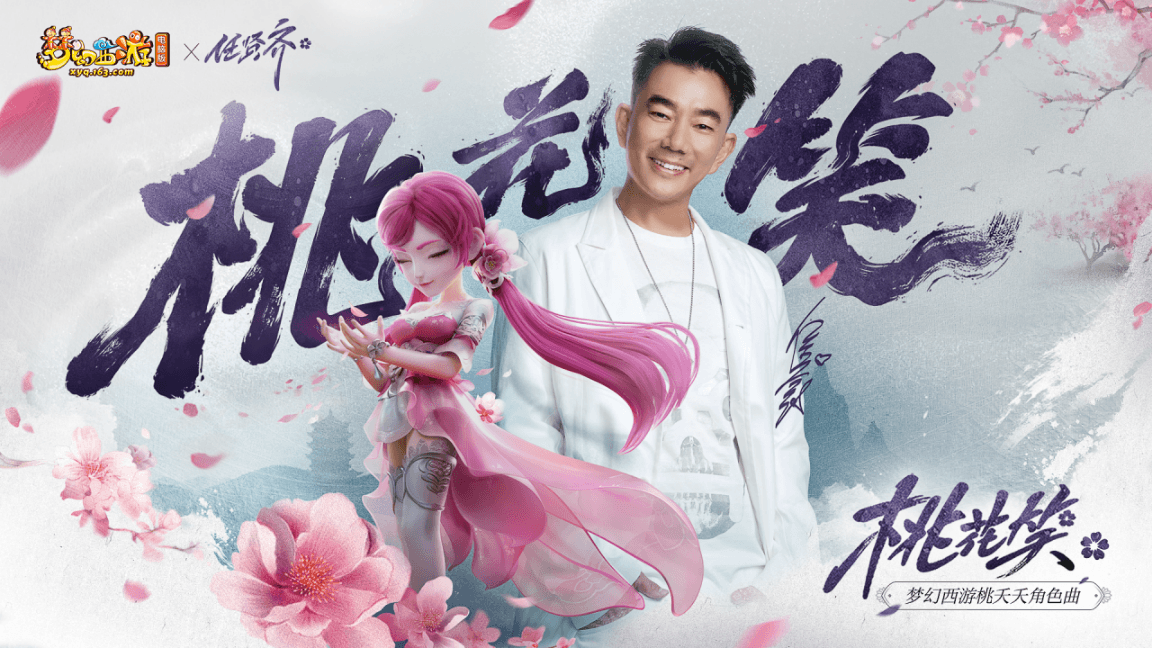 《梦幻西游》电脑版携手任贤齐带来全新桃夭夭角色曲 《梦幻西游》电脑版携手任贤齐带来全新桃夭夭角色曲
