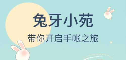 兔牙手帐安卓版2