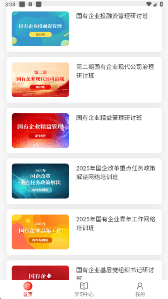 国资e学手机app下载安装 国资e学app7