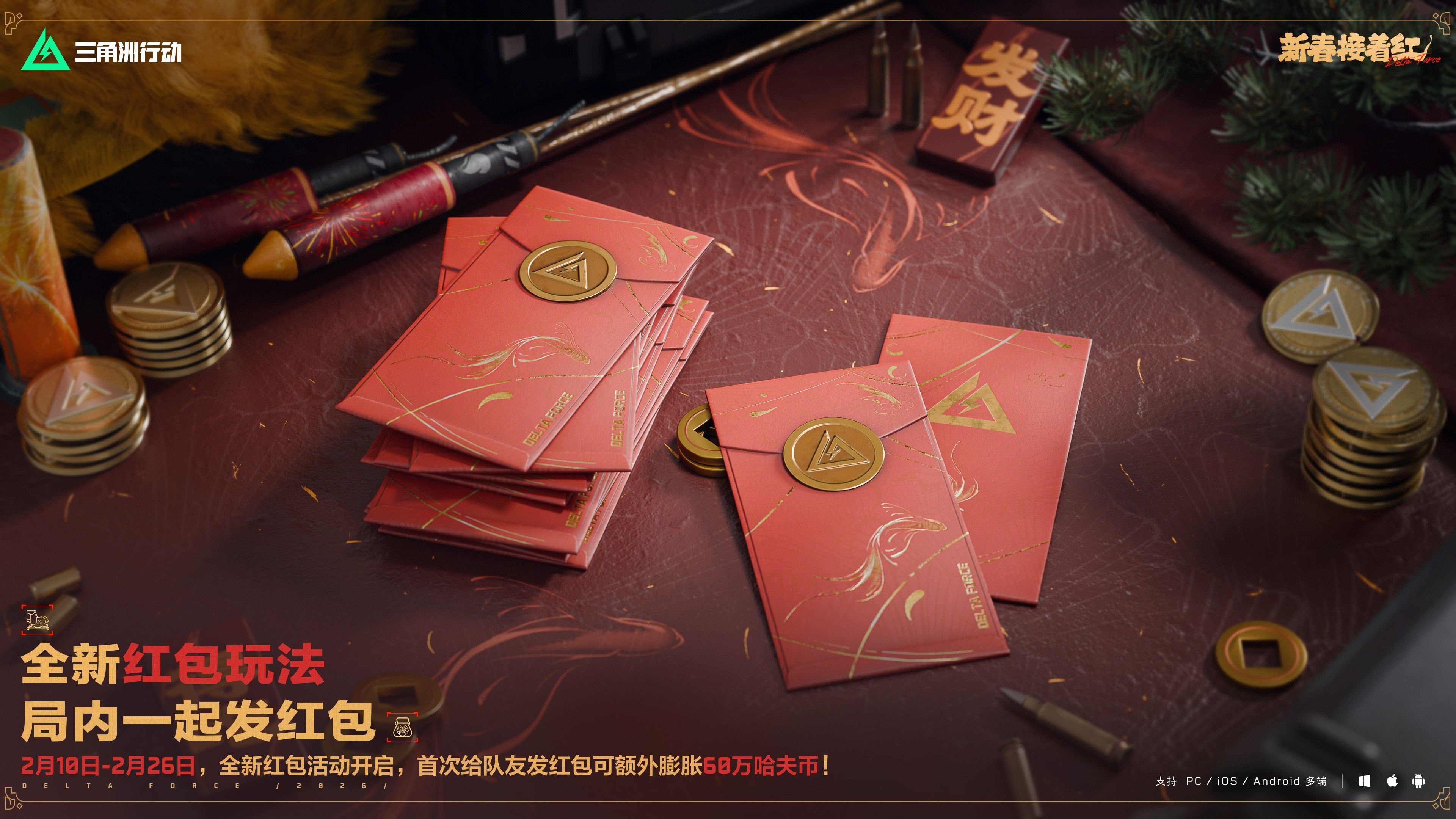来绝密珠江三角洲秒变大红人,2月10日《三角洲行动》新春活动开启 来绝密珠江三角洲秒变大红人,2月10日《三角洲行动》新春活动开启