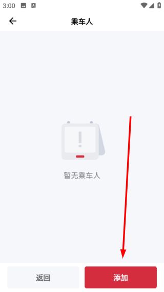 添加乘车人信息教程配图3