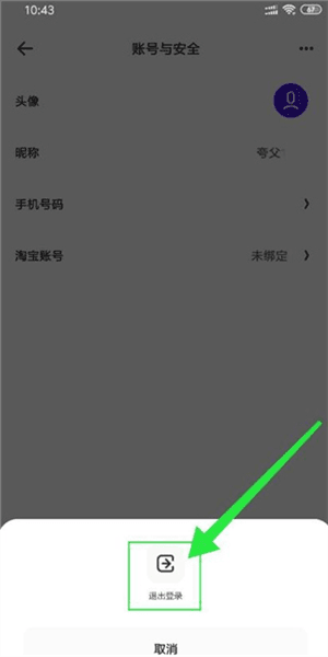 怎么退出登录配图4