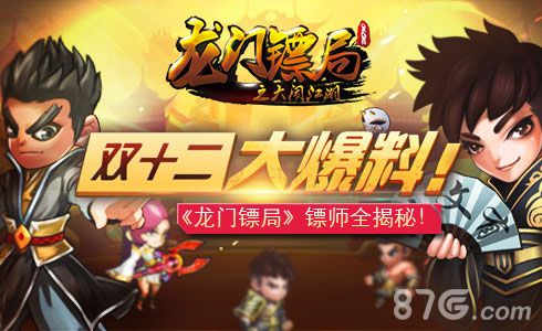 龙门镖局手游宣传图