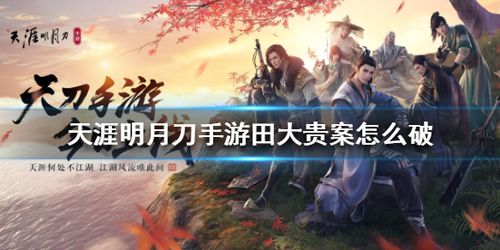 天涯明月刀手游田大贵案图片