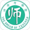 全民考教师最新版