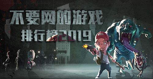 不要网的游戏排行榜2019