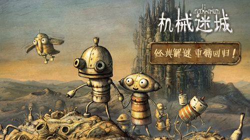 机械迷城
