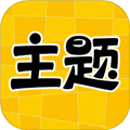 主题秀秀免费版下载_主题秀秀app下载 v1.0.00.065官方版