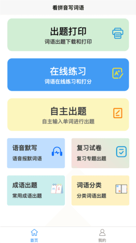 看拼音写词语app2