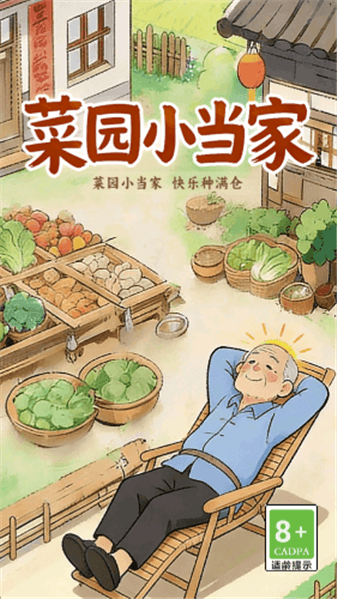 菜园小当家游戏红包版宣传图