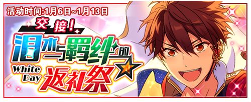《偶像梦幻祭》活动「交接!泪水与羁绊的返礼祭」