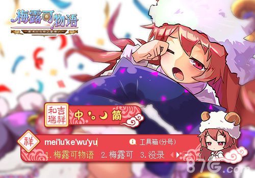 《梅露可物语》新春庆典开启!4