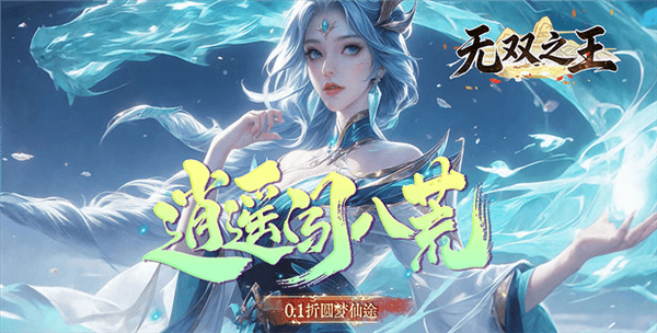 无双之王0.1折宣传图