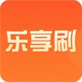 乐享刷