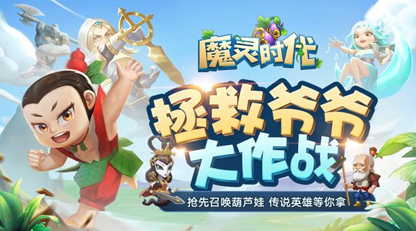 良心无氪金 《魔灵时代》携手葫芦娃搞怪来袭 良心无氪金 《魔灵时代》携手葫芦娃搞怪来袭