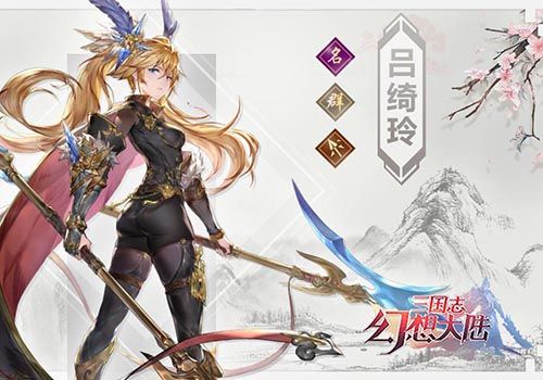 三国志幻想大陆吕绮玲怎么样