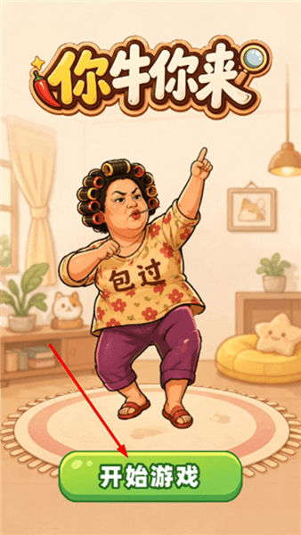 你牛你来游戏攻略配图1