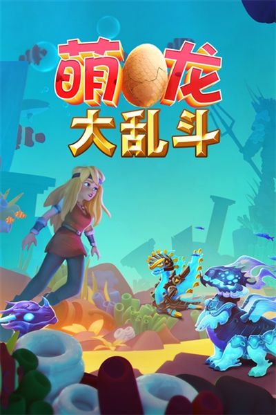 萌龙大乱斗1