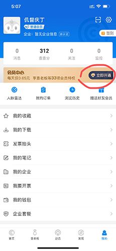 企查查怎么开通会员1