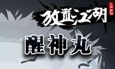 放置江湖醒神丸怎么得
