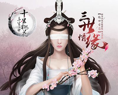 三生三世十里桃花手游主视觉