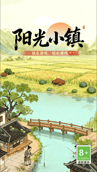 阳光小镇赚钱游戏宣传图