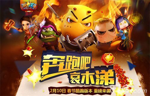 1-《我叫MT2》10日新版首推跑酷 跑过欢乐新春