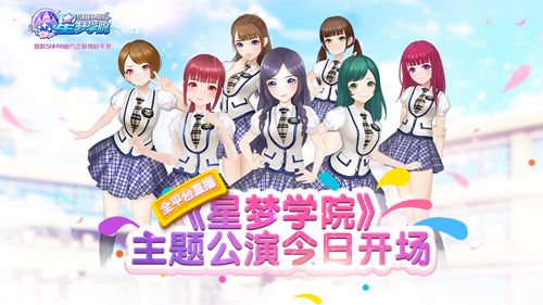 今晚19:00 《星梦学院》主题公演开场