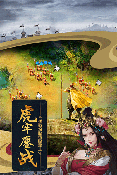 攻城掠地手机版宣传图