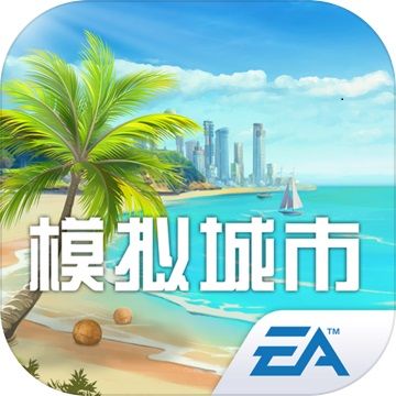 模拟城市:我是市长