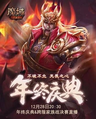 不破不立 无畏之心 《魔域手游》年终盛典完美收官 不破不立 无畏之心 《魔域手游》年终盛典完美收官