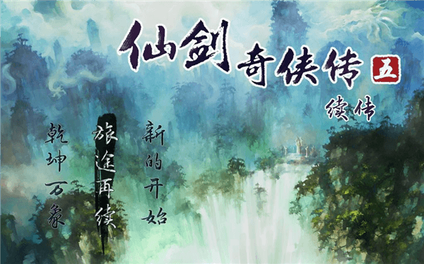 仙剑奇侠传5续传手机版宣传图