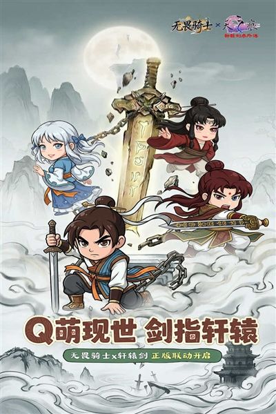 无畏骑士最新版宣传图