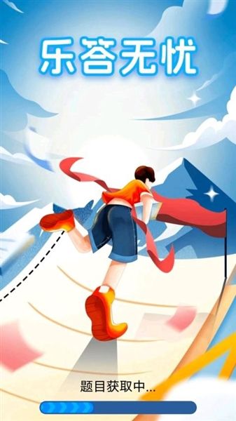 乐答无忧赚钱软件宣传图