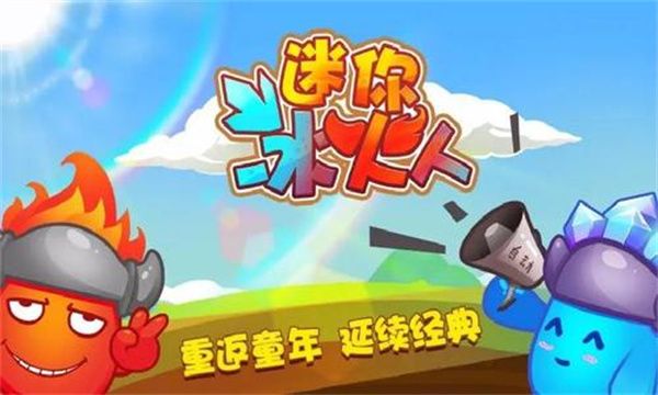 迷你冰火人宣传图