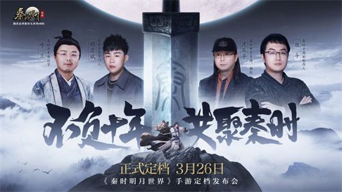 不负十年 共聚秦时,《秦时明月世界》全平台上线定档3月26日