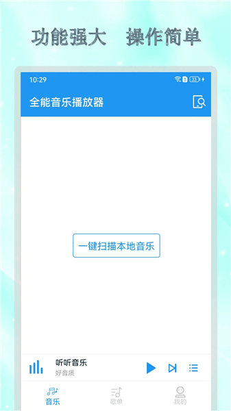 全能音乐播放器中文版宣传图