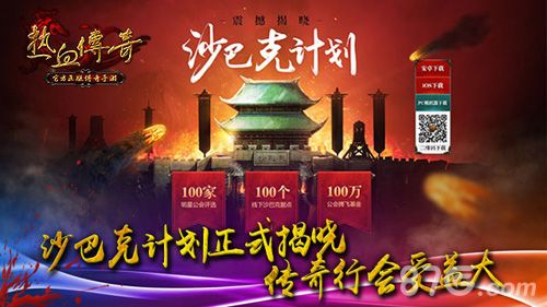 热血传奇手机版 沙巴克计划正式揭晓 传奇行会受益大
