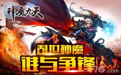 《神魔九天》内测 乱世神魔 谁与争锋