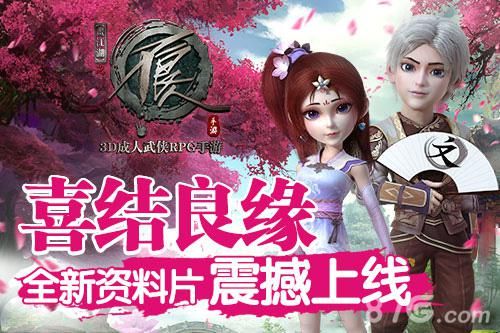 不良人手游资料片喜结良缘震撼上线