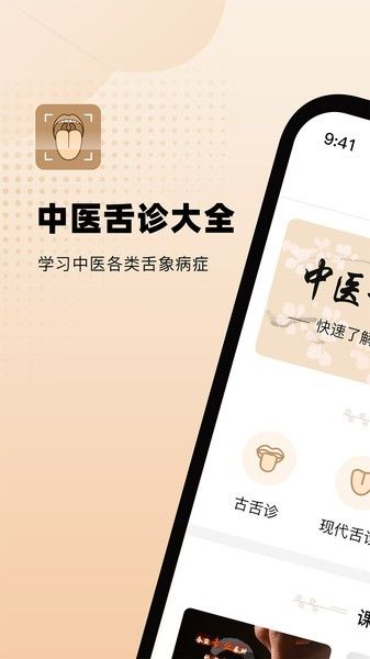 中医舌诊图解大全宣传图