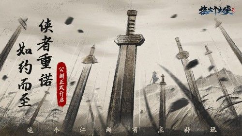 《挂出个大侠》重磅公测!经典卡牌武侠手游,丰厚礼包上线即领! 《挂出个大侠》重磅公测!经典卡牌武侠手游,丰厚礼包上线即领!