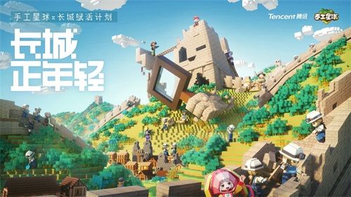长城正年轻,《手工星球》携手腾讯长城保护项目探索历史活化新方式 长城正年轻,《手工星球》携手腾讯长城保护项目探索历史活化新方式
