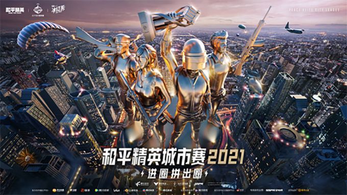 挑战自我,放手一搏!2021和平精英城市赛海选阶段告一段落,省赛即将开启! 挑战自我,放手一搏!2021和平精英城市赛海选阶段告一段落,省赛即将开启!