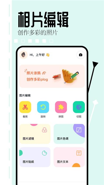 相片编辑大师app宣传图