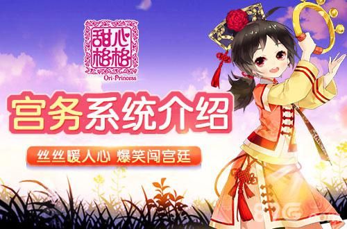 甜心格格宫务系统介绍