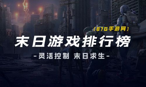 末日游戏排行榜2020