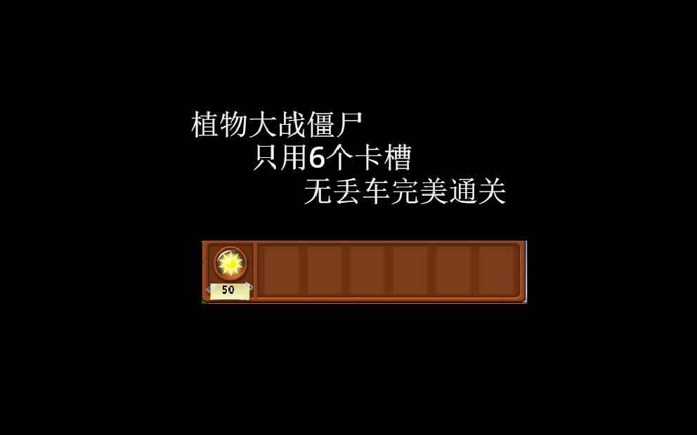 植物大战僵尸10个卡槽怎么用 植物大战僵尸10个卡槽怎么用